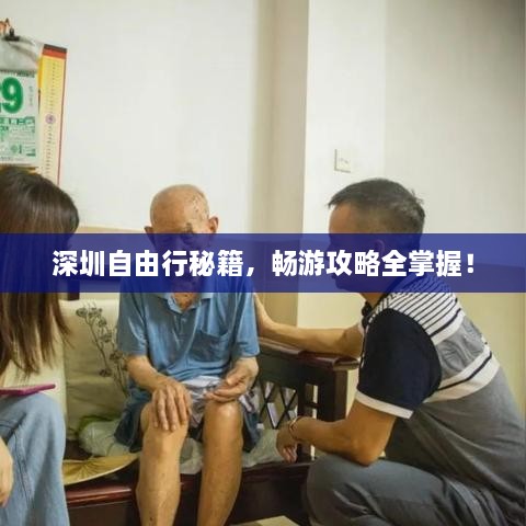 深圳自由行秘籍，暢游攻略全掌握！