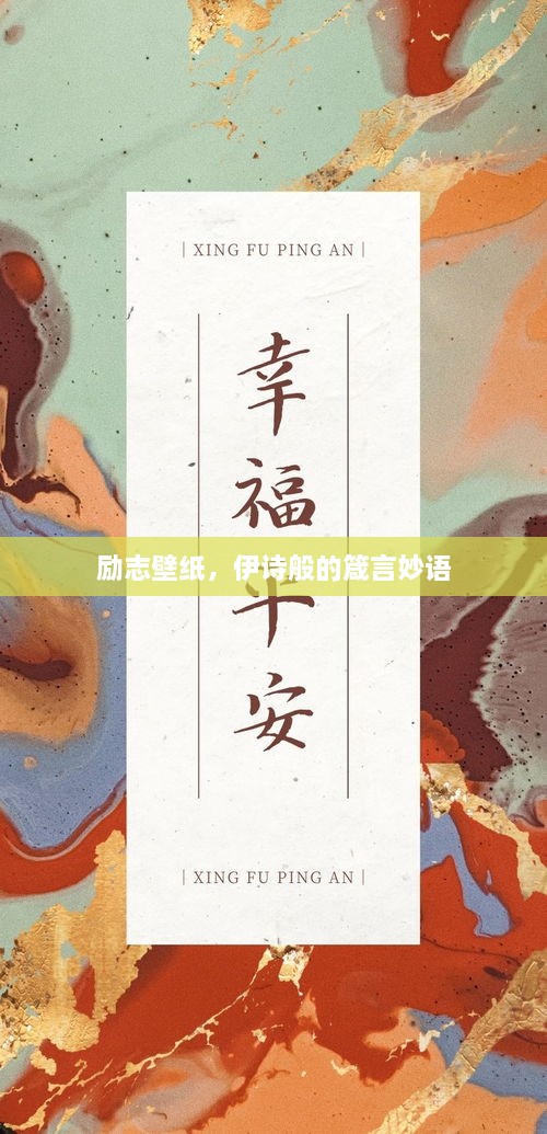 勵志壁紙，伊詩(shī)般的箴言妙語(yǔ)