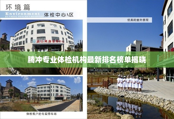 騰沖專(zhuān)業(yè)體檢機構最新排名榜單揭曉