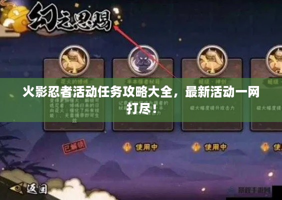 火影忍者活動(dòng)任務(wù)攻略大全，最新活動(dòng)一網(wǎng)打盡！