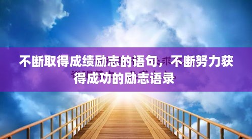不斷取得成績(jì)勵志的語(yǔ)句，不斷努力獲得成功的勵志語(yǔ)錄 