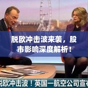 脫歐沖擊波來(lái)襲，股市影響深度解析！