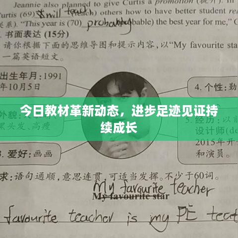 今日教材革新動(dòng)態(tài)，進(jìn)步足跡見(jiàn)證持續成長(cháng)