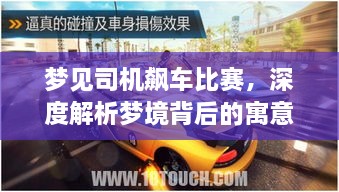 夢(mèng)見(jiàn)司機飆車(chē)比賽，深度解析夢(mèng)境背后的寓意與現實(shí)意義