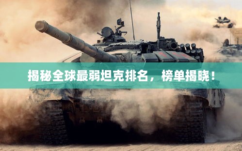 揭秘全球最弱坦克排名，榜單揭曉！