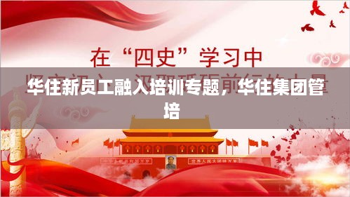 華住新員工融入培訓專(zhuān)題，華住集團管培 