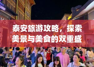 泰安旅游攻略，探索美景與美食的雙重盛宴