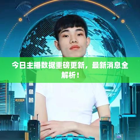 今日主播數據重磅更新，最新消息全解析！