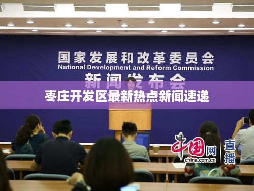 棗莊開(kāi)發(fā)區最新熱點(diǎn)新聞速遞