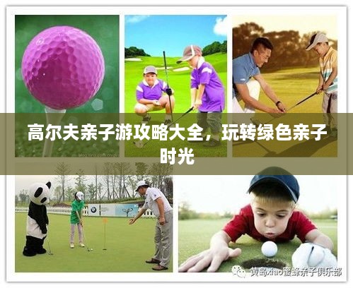 高爾夫親子游攻略大全，玩轉綠色親子時(shí)光