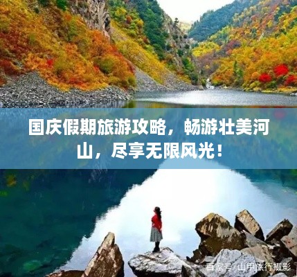 國慶假期旅游攻略，暢游壯美河山，盡享無(wú)限風(fēng)光！
