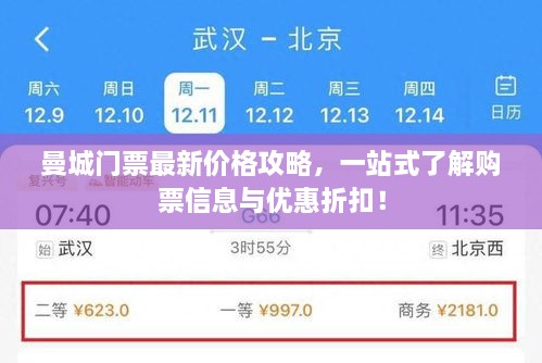 曼城門(mén)票最新價(jià)格攻略，一站式了解購票信息與優(yōu)惠折扣！