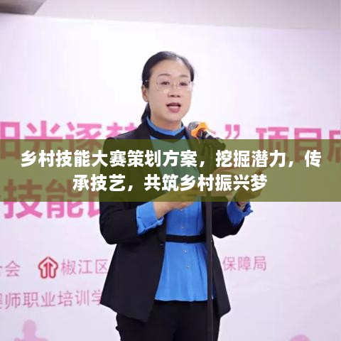 鄉村技能大賽策劃方案，挖掘潛力，傳承技藝，共筑鄉村振興夢(mèng)