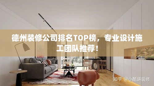 德州裝修公司排名TOP榜，專(zhuān)業(yè)設計施工團隊推薦！
