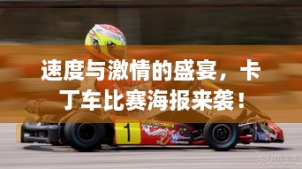速度與激情的盛宴，卡丁車(chē)比賽海報來(lái)襲！
