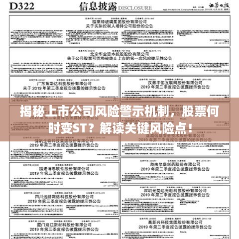 揭秘上市公司風(fēng)險警示機制，股票何時(shí)變ST？解讀關(guān)鍵風(fēng)險點(diǎn)！