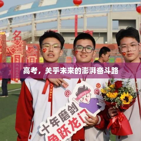高考，關(guān)乎未來(lái)的澎湃奮斗路