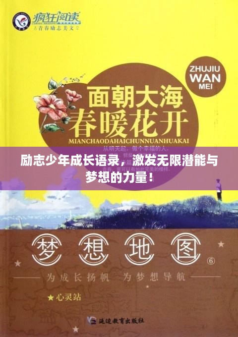 勵志少年成長(cháng)語(yǔ)錄，激發(fā)無(wú)限潛能與夢(mèng)想的力量！