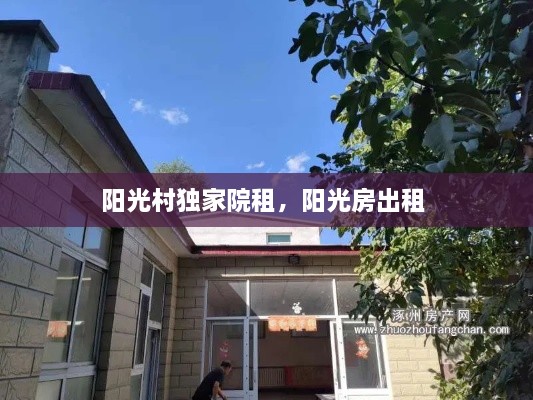 陽(yáng)光村獨家院租，陽(yáng)光房出租 