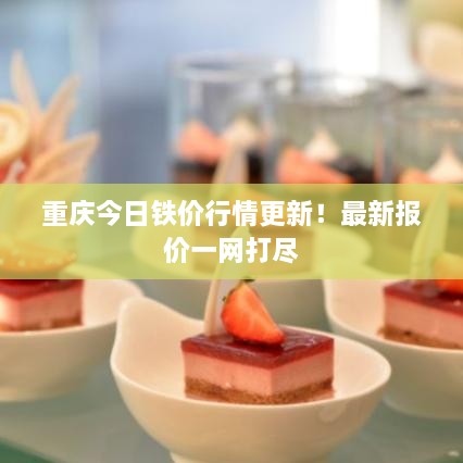 重慶今日鐵價(jià)行情更新！最新報價(jià)一網(wǎng)打盡