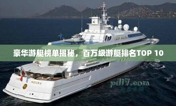 豪華游艇榜單揭秘，百萬(wàn)級游艇排名TOP 10