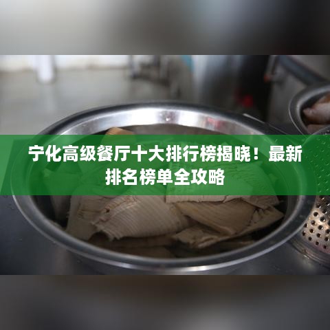 寧化高級餐廳十大排行榜揭曉！最新排名榜單全攻略