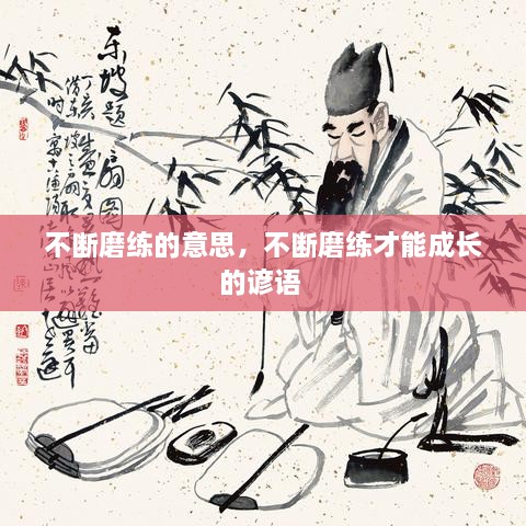 不斷磨練的意思，不斷磨練才能成長(cháng)的諺語(yǔ) 