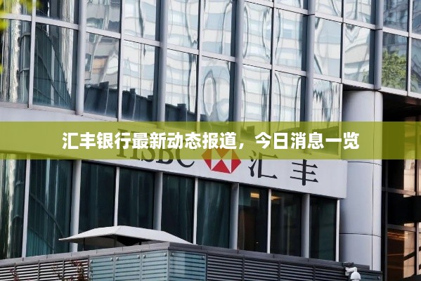 匯豐銀行最新動(dòng)態(tài)報道，今日消息一覽