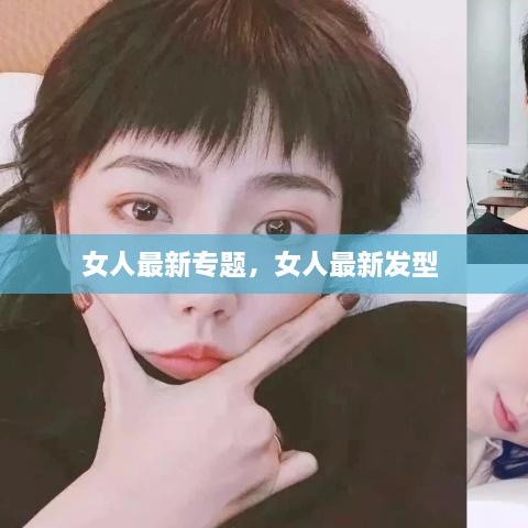 女人最新專(zhuān)題，女人最新發(fā)型 