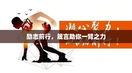 勵志前行，箴言助你一臂之力