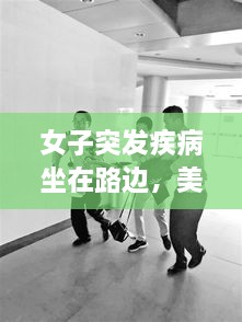 女子突發(fā)疾病坐在路邊，美女發(fā)病昏倒路邊 