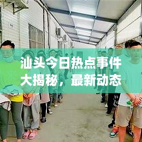 汕頭今日熱點(diǎn)事件大揭秘，最新動(dòng)態(tài)一網(wǎng)打盡