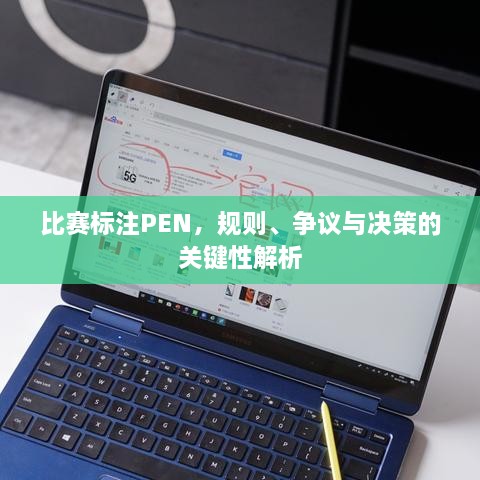 比賽標注PEN，規則、爭議與決策的關(guān)鍵性解析