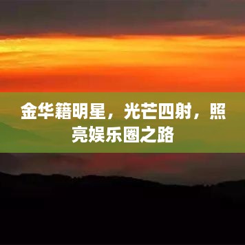 金華籍明星，光芒四射，照亮娛樂(lè )圈之路