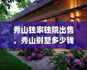 秀山獨家獨院出售，秀山別墅多少錢(qián)一平方 