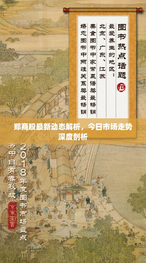 鄭商股最新動(dòng)態(tài)解析，今日市場(chǎng)走勢深度剖析