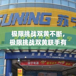 極限挑戰雙黃不斷，極限挑戰雙黃聯(lián)手有哪幾期 