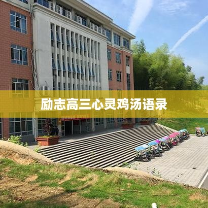 勵志高三心靈雞湯語(yǔ)錄