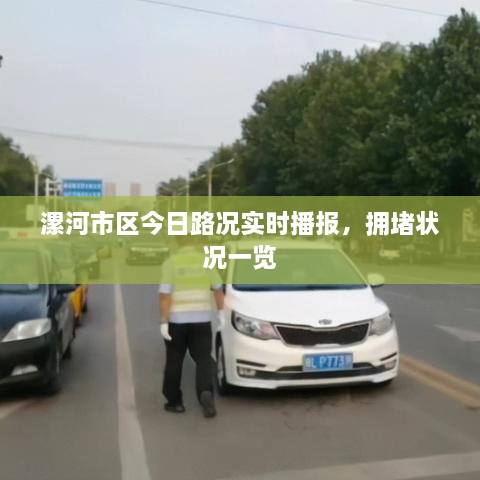 漯河市區今日路況實(shí)時(shí)播報，擁堵?tīng)顩r一覽