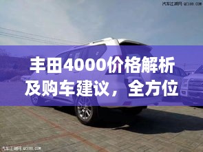 豐田4000價(jià)格解析及購車(chē)建議，全方位深度探討，讓您購車(chē)無(wú)憂(yōu)！