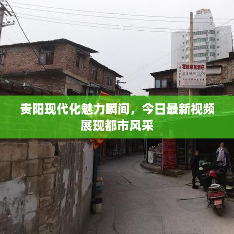 貴陽(yáng)現代化魅力瞬間，今日最新視頻展現都市風(fēng)采