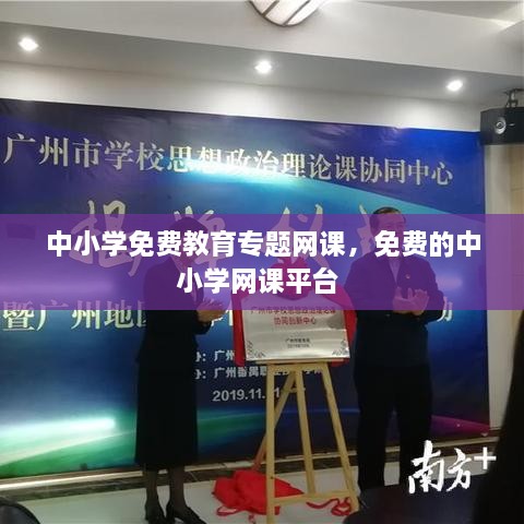 中小學(xué)免費教育專(zhuān)題網(wǎng)課，免費的中小學(xué)網(wǎng)課平臺 
