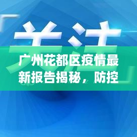 廣州花都區疫情最新報告揭秘，防控進(jìn)展與數據更新頭條新聞