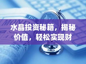 水晶投資秘籍，揭秘價(jià)值，輕松實(shí)現財富躍升