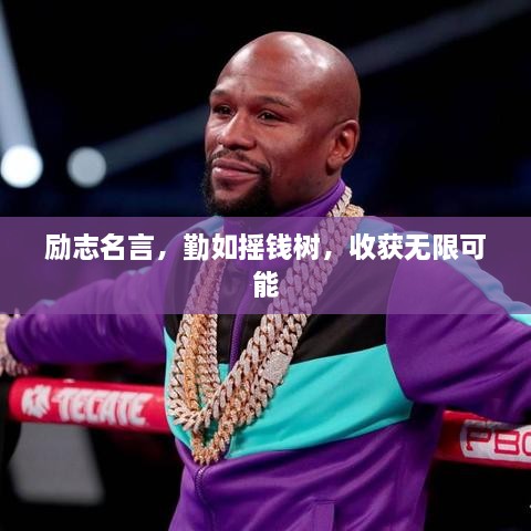 勵志名言，勤如搖錢(qián)樹(shù)，收獲無(wú)限可能