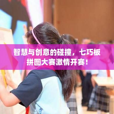 智慧與創(chuàng  )意的碰撞，七巧板拼圖大賽激情開(kāi)賽！