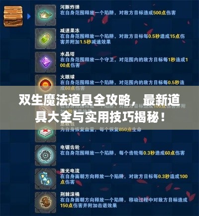 雙生魔法道具全攻略，最新道具大全與實(shí)用技巧揭秘！