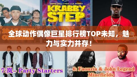 全球動(dòng)作偶像巨星排行榜TOP未知，魅力與實(shí)力并存！