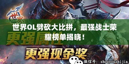 世界OL劈砍大比拼，最強戰士榮耀榜單揭曉！
