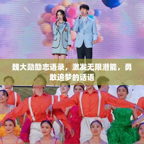 魏大勛勵志語(yǔ)錄，激發(fā)無(wú)限潛能，勇敢追夢(mèng)的話(huà)語(yǔ)